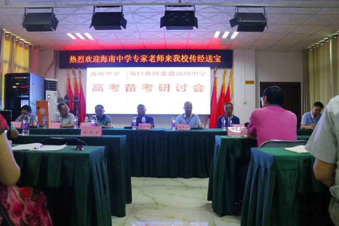 高端研討互學互鑒 資源共享共促共贏——記海南中學海口黃岡金盤高級中學高考備考研討會