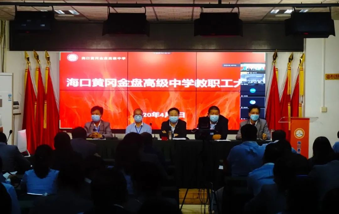 ?？邳S岡金盤高級中學(xué)召開全體教職工大會