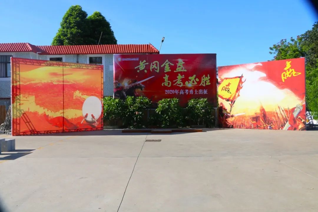 圓夢高考，揚帆起航！?？邳S岡金盤高級中學吹響高考出征集結號