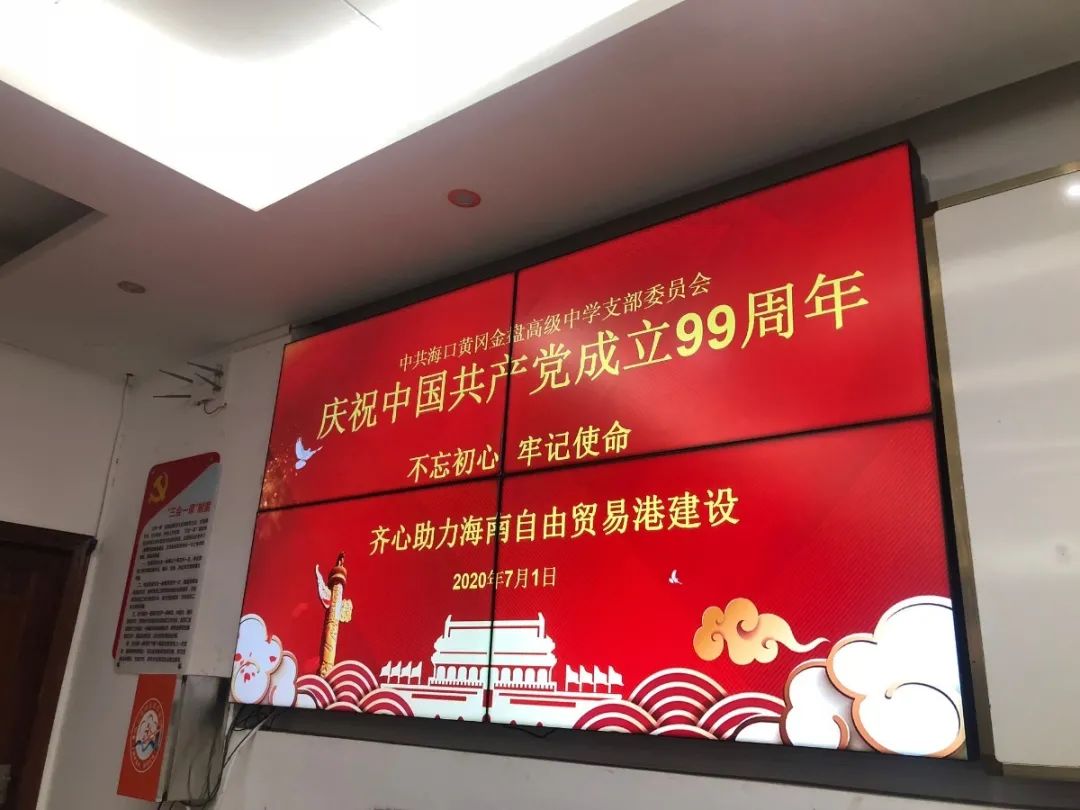 紅心獻給黨——海口黃岡金盤高級中學黨支部開展紀念建黨99周年系列活動