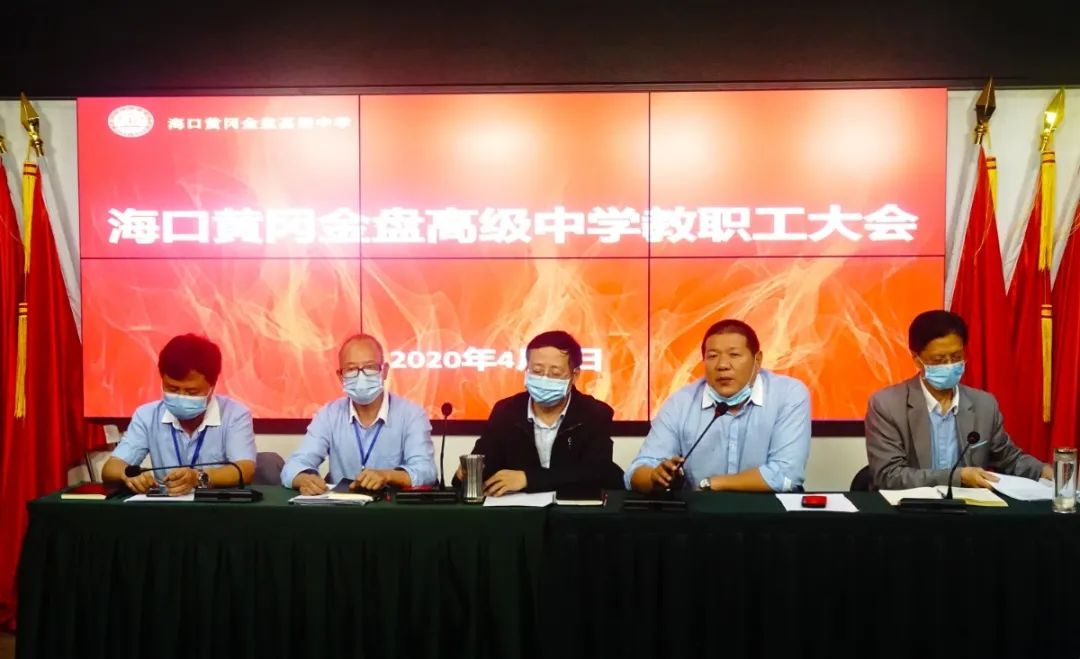 ?？邳S岡金盤高級中學(xué)召開全體教職工大會