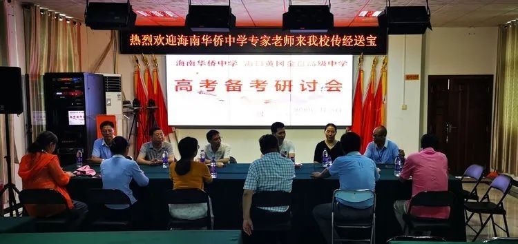 助力教學 沖刺高考——海南華僑中學、?？邳S岡金盤高級中學舉行高考備考研討會