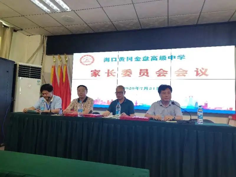 家校情融 共創(chuàng)未來——?？邳S岡金盤高級中學(xué)召開家長委員會會議