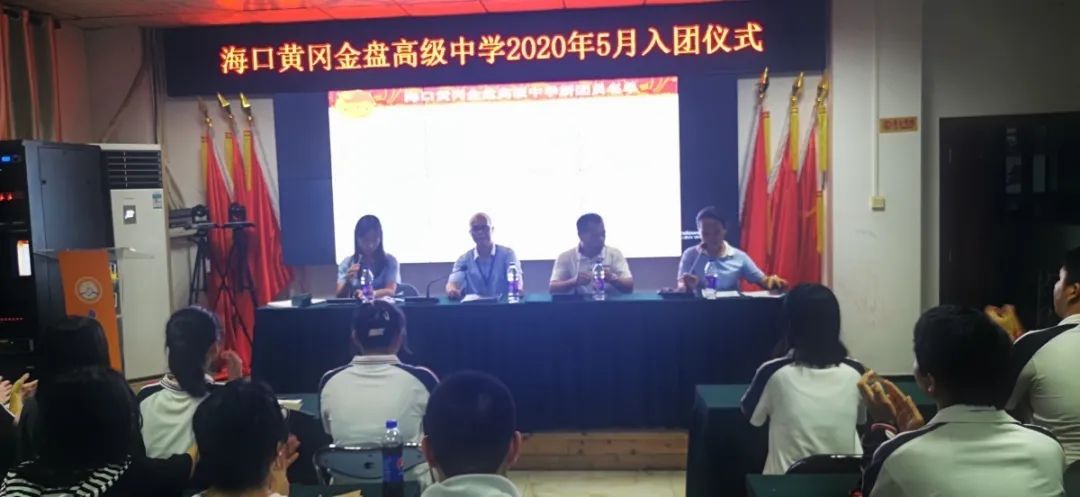 五四精神，你我傳承——記?？邳S岡金盤高級(jí)中學(xué)5月份新團(tuán)員入團(tuán)宣誓儀式