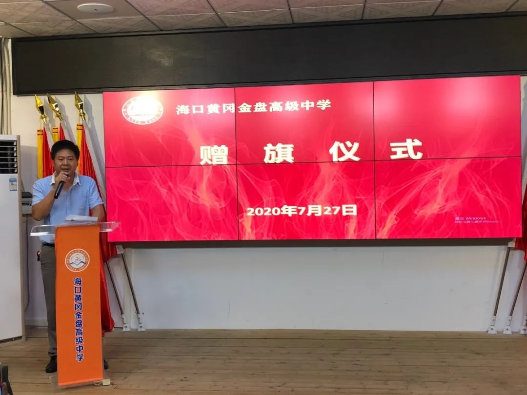 圓夢大學(xué) 感恩母校——?？邳S岡金盤高級中學(xué)2020屆高三畢業(yè)生贈旗儀式