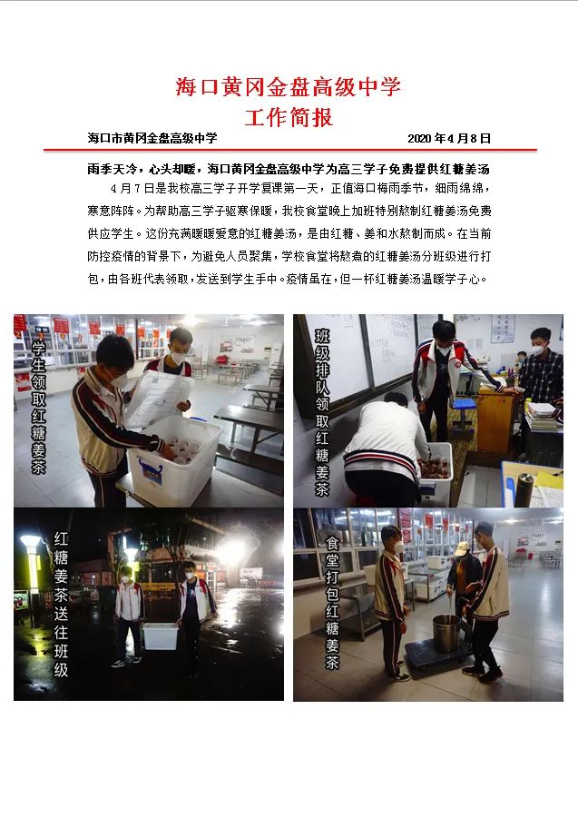 雨季天冷，心頭卻暖，?？邳S岡金盤(pán)高級(jí)中學(xué)為高三學(xué)子免費(fèi)提供紅糖姜湯