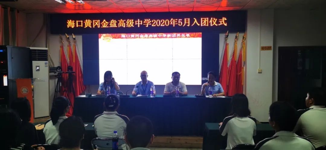 五四精神，你我傳承——記?？邳S岡金盤高級(jí)中學(xué)5月份新團(tuán)員入團(tuán)宣誓儀式