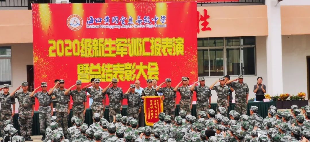沙場(chǎng)點(diǎn)兵展英姿，燃我青春立遠(yuǎn)志——?？邳S岡金盤高級(jí)中學(xué)2020級(jí)新生軍訓(xùn)匯報(bào)表演暨總結(jié)表彰大會(huì)