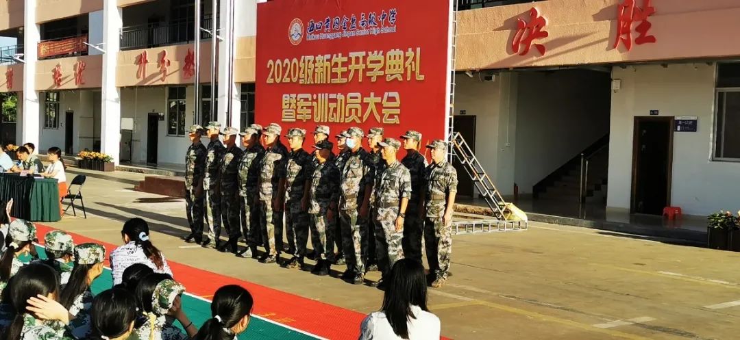 意氣風(fēng)發(fā) 展我新顏——?？邳S岡金盤(pán)高級(jí)中學(xué)2020級(jí)新生開(kāi)學(xué)典禮暨軍訓(xùn)動(dòng)員大會(huì)