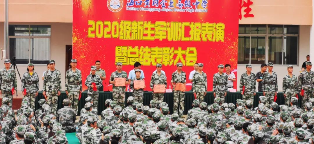 沙場(chǎng)點(diǎn)兵展英姿，燃我青春立遠(yuǎn)志——?？邳S岡金盤高級(jí)中學(xué)2020級(jí)新生軍訓(xùn)匯報(bào)表演暨總結(jié)表彰大會(huì)