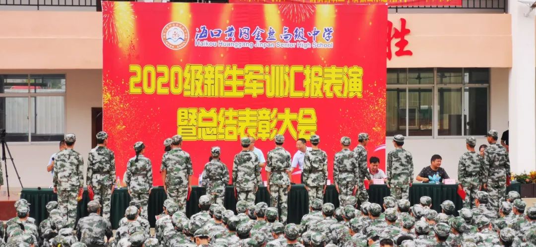 沙場(chǎng)點(diǎn)兵展英姿，燃我青春立遠(yuǎn)志——?？邳S岡金盤高級(jí)中學(xué)2020級(jí)新生軍訓(xùn)匯報(bào)表演暨總結(jié)表彰大會(huì)
