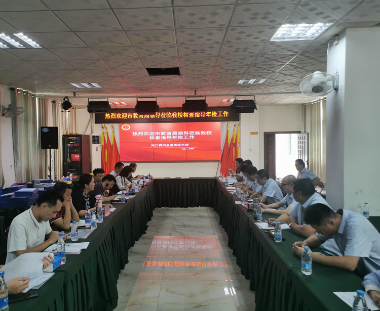 年檢促前行 乘勢再揚帆——?？邳S岡金盤高級中學迎接市教育局年檢工作檢查指導
