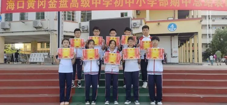 海口黃岡金盤(pán)高級(jí)中學(xué)初中小學(xué)部·2021春季期中表彰