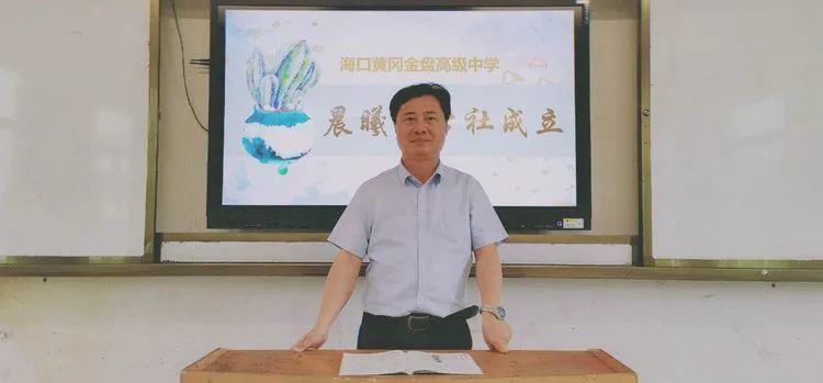 海口黃岡金盤(pán)高級(jí)中學(xué)·晨曦文學(xué)社成立