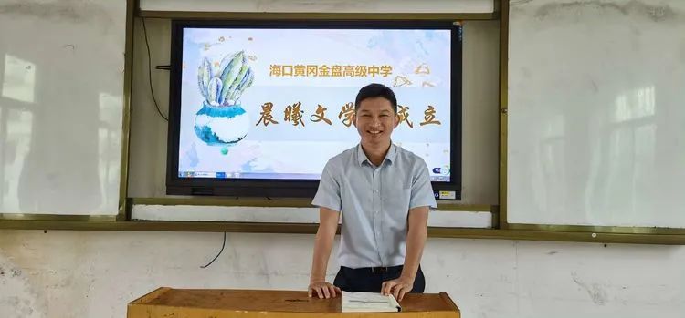 ?？邳S岡金盤(pán)高級(jí)中學(xué)·晨曦文學(xué)社成立