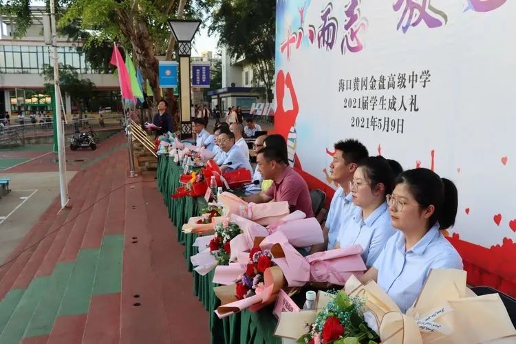 海口黃岡金盤高級(jí)中學(xué)——十八而至，放飛理想2021屆成人禮