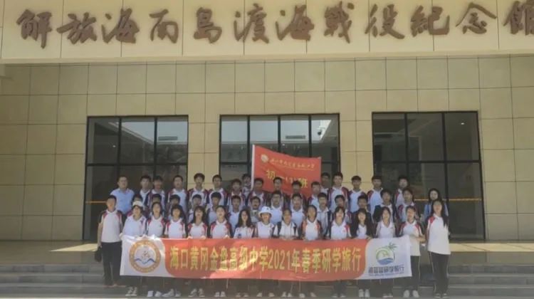 “重溫紅色歷史，做時(shí)代新人”——?？邳S岡金盤高級(jí)中學(xué)初中部春季研學(xué)活動(dòng)