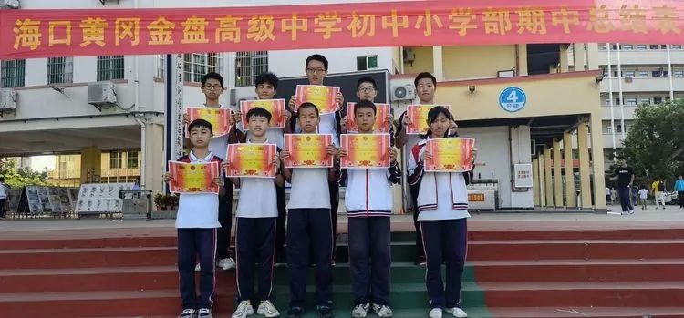 海口黃岡金盤(pán)高級(jí)中學(xué)初中小學(xué)部·2021春季期中表彰