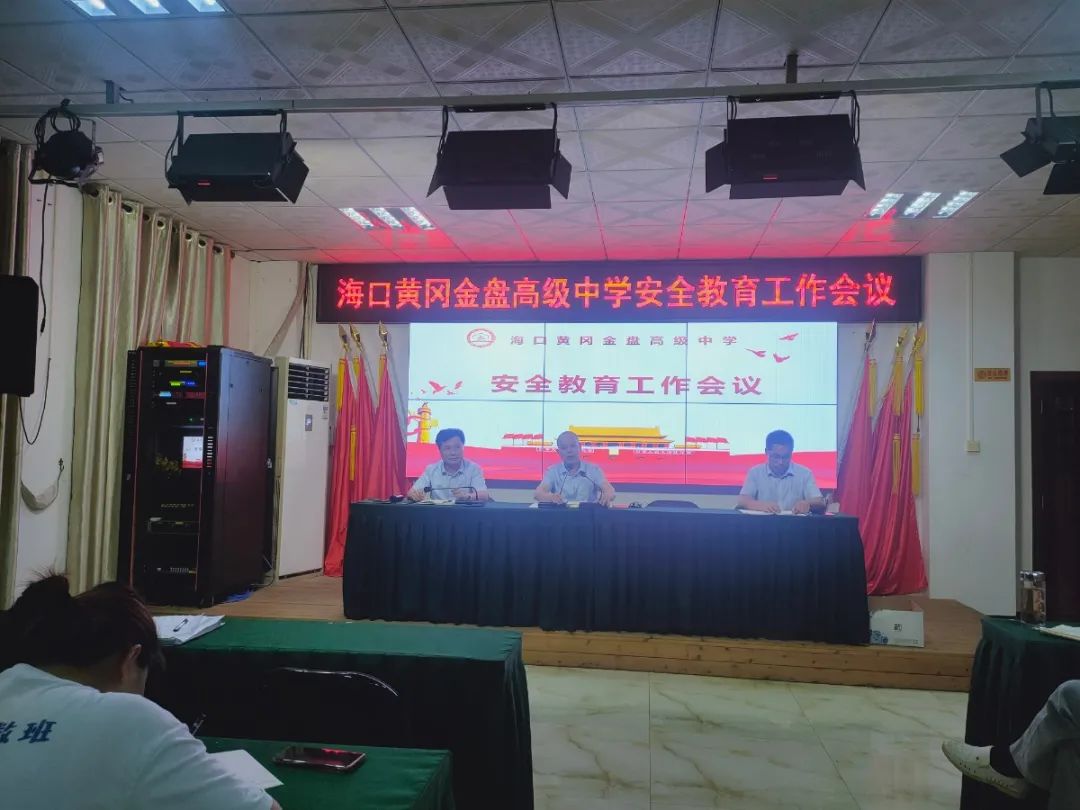 壓實(shí)責(zé)任  守護(hù)安全——?？邳S岡金盤(pán)高級(jí)中學(xué)召開(kāi)安全教育工作會(huì)議