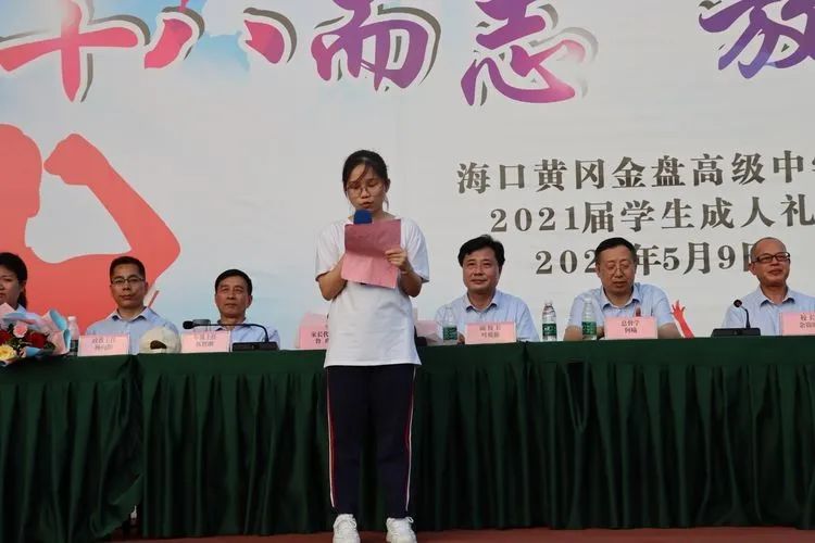 ?？邳S岡金盤高級(jí)中學(xué)——十八而至，放飛理想2021屆成人禮