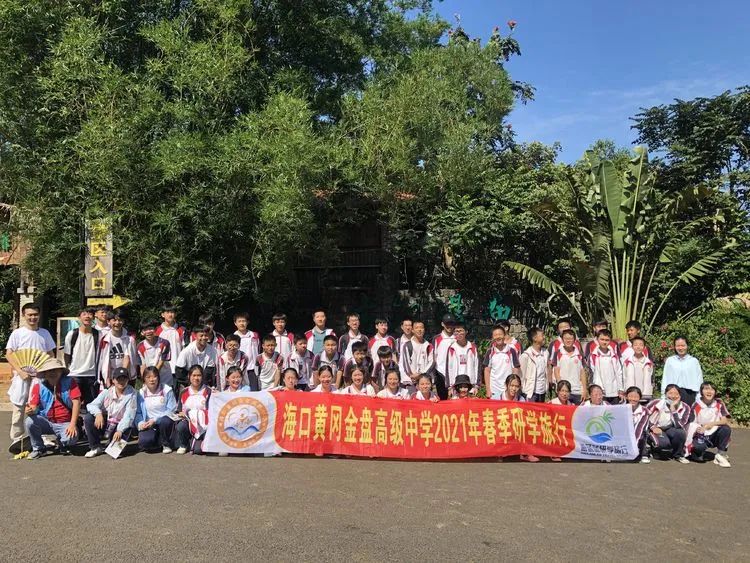 “重溫紅色歷史，做時(shí)代新人”——海口黃岡金盤高級(jí)中學(xué)初中部春季研學(xué)活動(dòng)