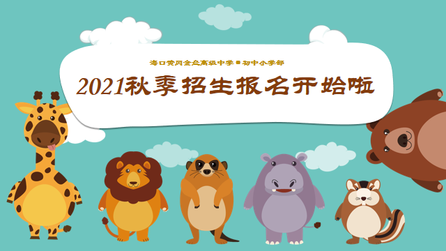 ?？邳S岡金盤(pán)高級(jí)中學(xué)初中小學(xué)部·2021春季期中表彰