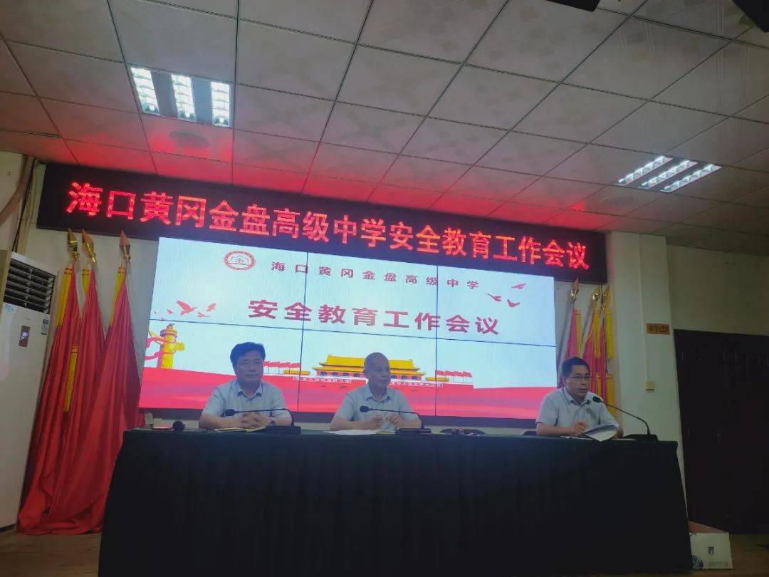 壓實(shí)責(zé)任  守護(hù)安全——?？邳S岡金盤(pán)高級(jí)中學(xué)召開(kāi)安全教育工作會(huì)議