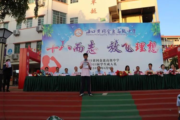 ?？邳S岡金盤高級(jí)中學(xué)——十八而至，放飛理想2021屆成人禮