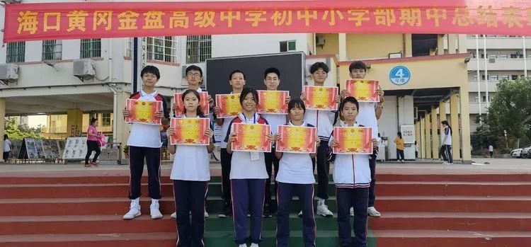 ?？邳S岡金盤(pán)高級(jí)中學(xué)初中小學(xué)部·2021春季期中表彰