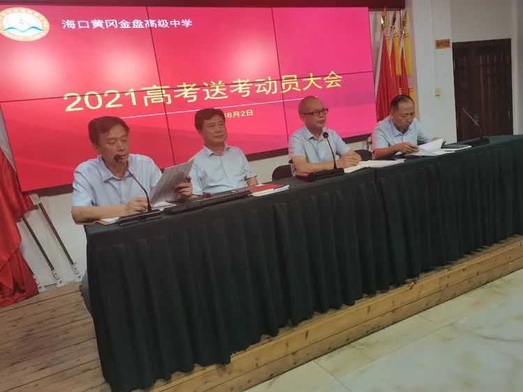 高考必勝，走向輝煌—?？邳S岡金盤高級中學(xué)舉行2021屆高考送考大會