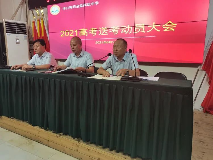 高考必勝，走向輝煌—?？邳S岡金盤高級中學(xué)舉行2021屆高考送考大會