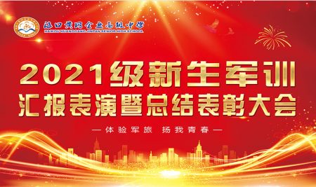 ?？邳S岡金盤(pán)高級(jí)中學(xué)2021級(jí)新生軍訓(xùn)匯報(bào)表演暨總結(jié)表彰大會(huì)