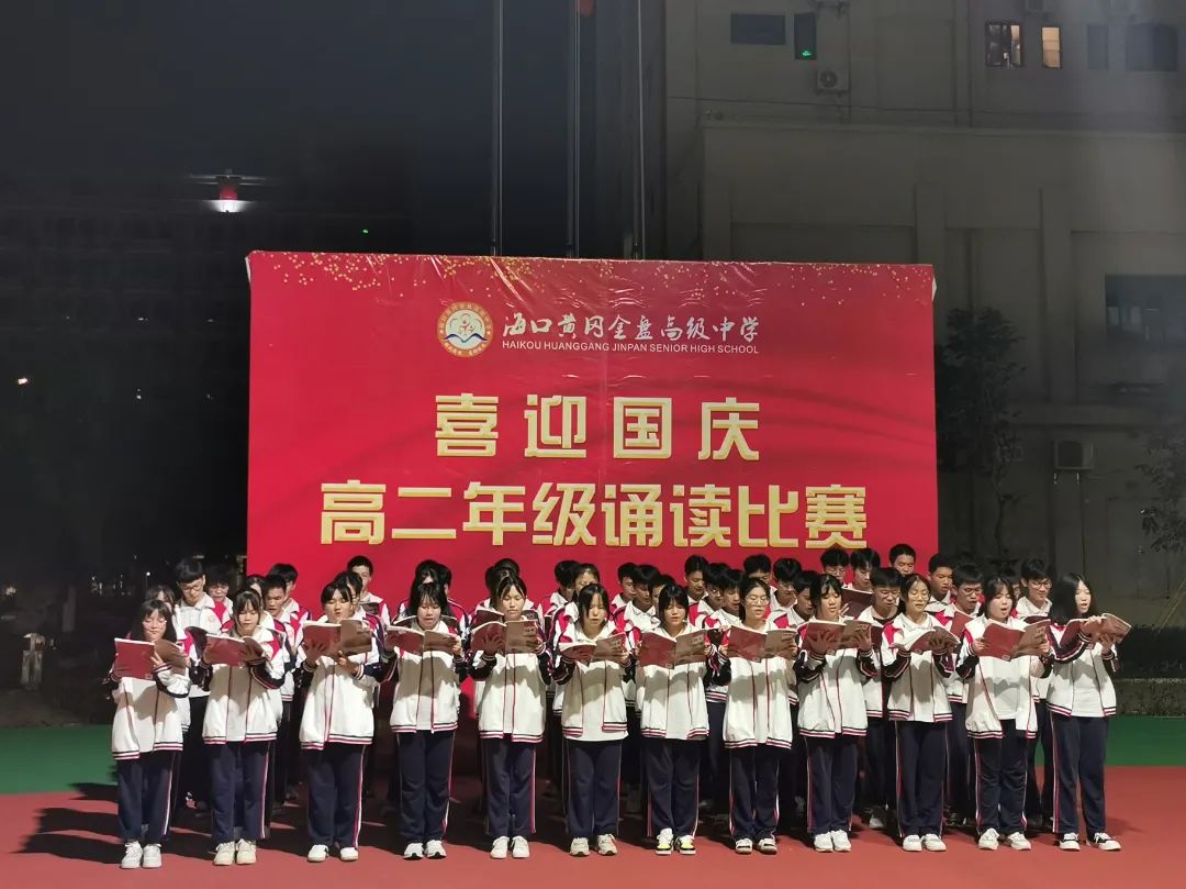 【校園動態(tài)】“強國有我，筑夢中國”——?？邳S岡金盤高級中學舉行喜迎國慶朗誦比賽