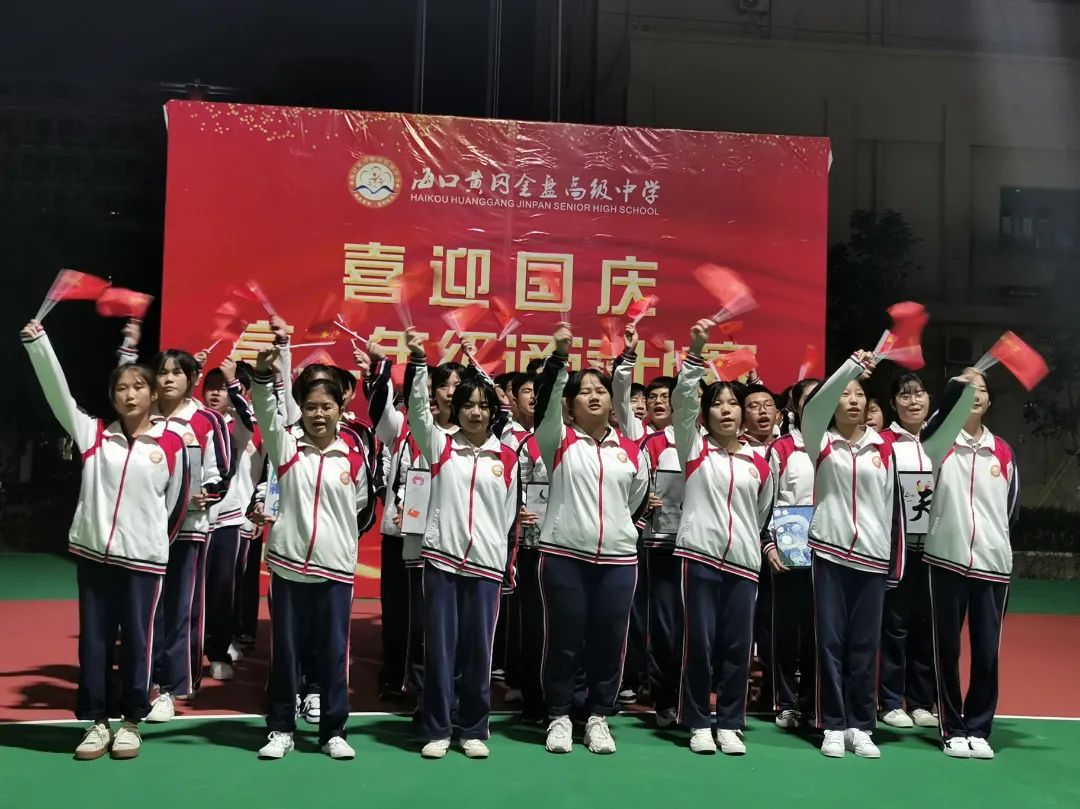 【校園動態(tài)】“強國有我，筑夢中國”——?？邳S岡金盤高級中學舉行喜迎國慶朗誦比賽