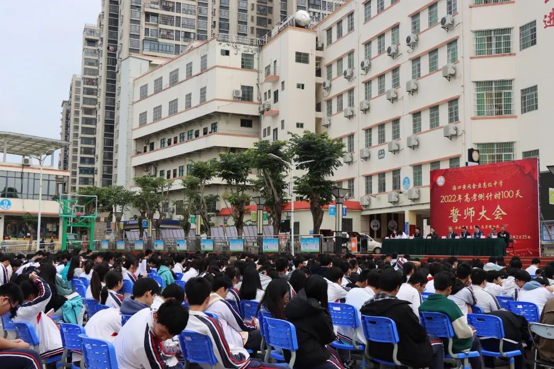 【校園新聞】決戰(zhàn)百日 誓創(chuàng)輝煌：?？邳S岡金盤高級(jí)中學(xué)舉行2022屆高考百日沖刺誓師大會(huì)