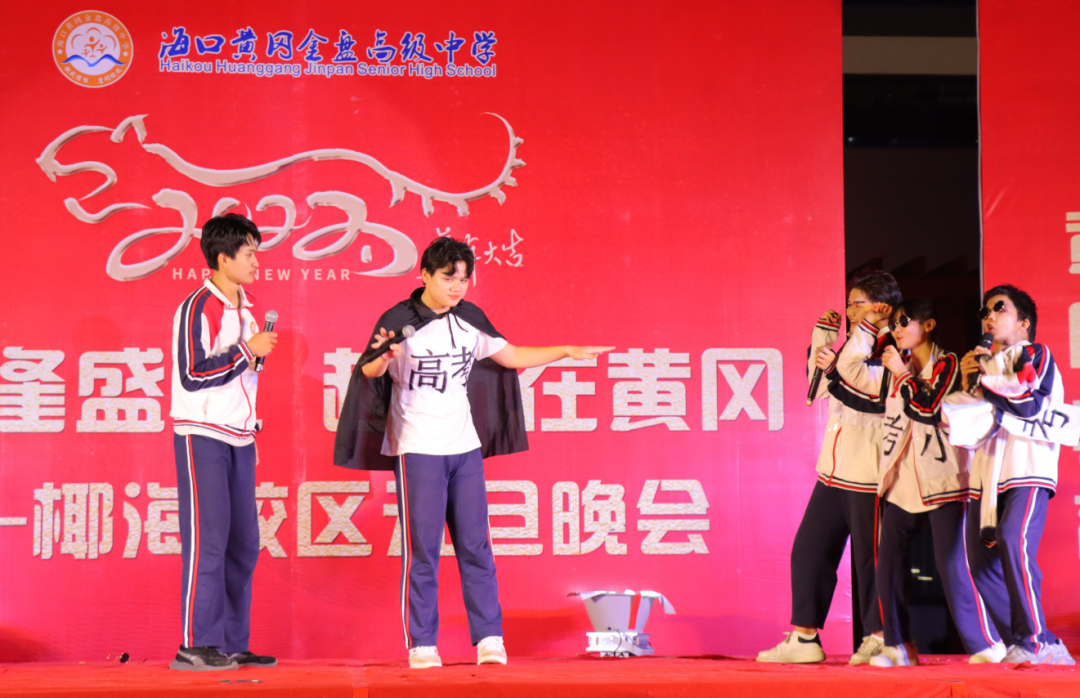 【校園新聞】青春逢盛世 起航在黃岡——?？邳S岡金盤高級中學(xué)2022椰海校區(qū)元旦晚會