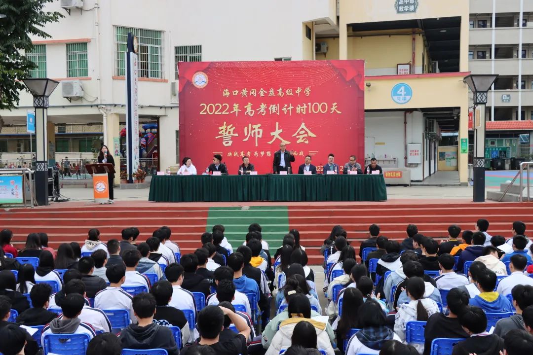 【校園新聞】決戰(zhàn)百日 誓創(chuàng)輝煌：?？邳S岡金盤高級(jí)中學(xué)舉行2022屆高考百日沖刺誓師大會(huì)