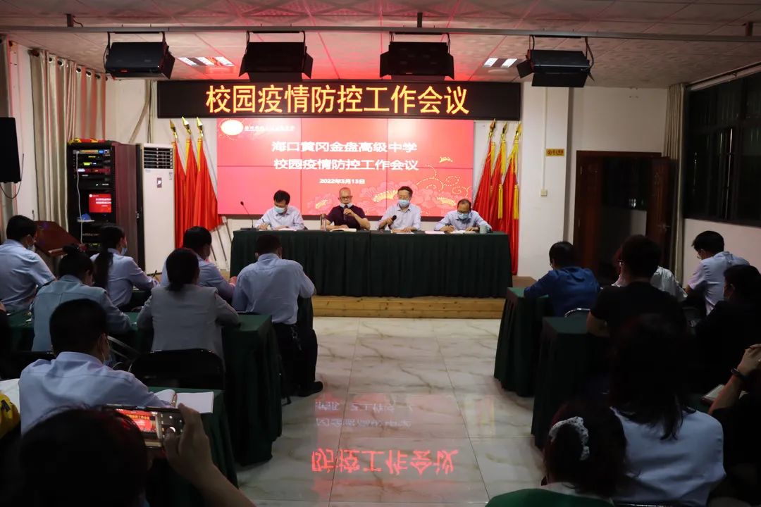 【校園資訊】壓實疫情防控措施  筑牢校園安全防線n——海口黃岡金盤高級中學(xué)疫情防控工作