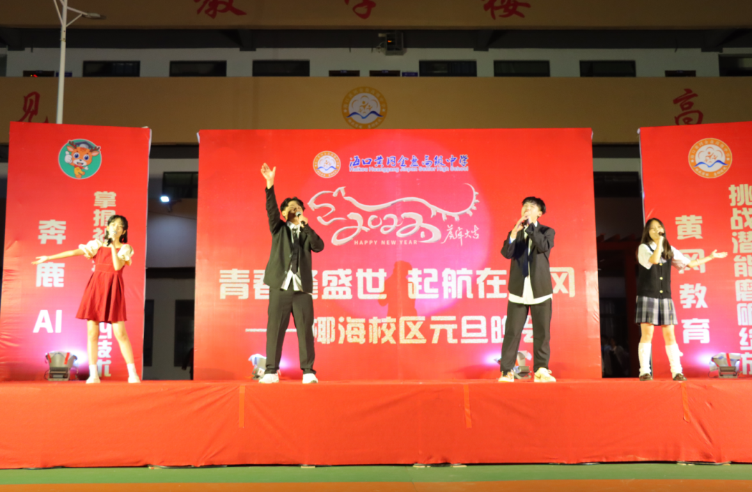 【校園新聞】青春逢盛世 起航在黃岡——?？邳S岡金盤高級中學(xué)2022椰海校區(qū)元旦晚會