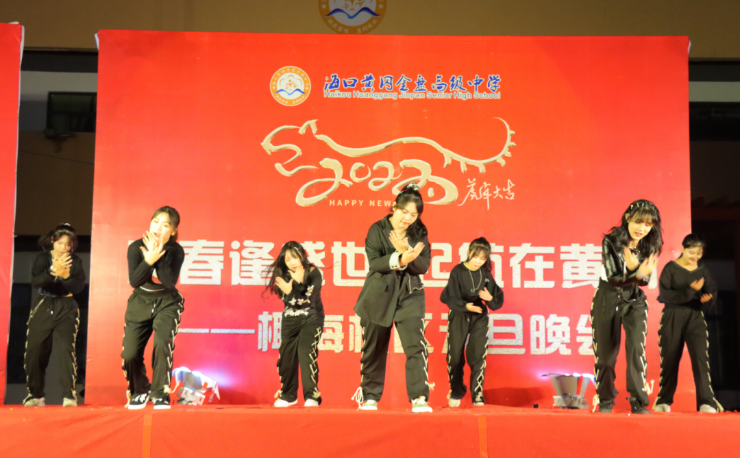 【校園新聞】青春逢盛世 起航在黃岡——?？邳S岡金盤高級中學(xué)2022椰海校區(qū)元旦晚會
