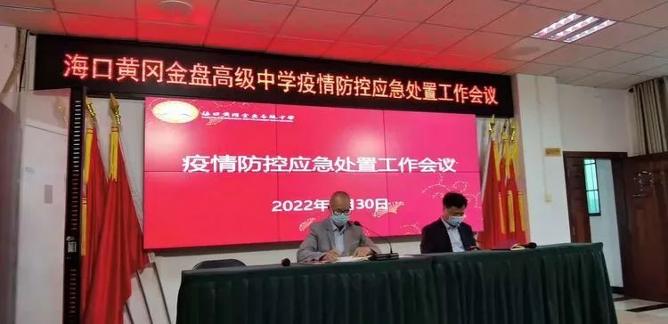 【校園資訊】疫情防控常態(tài)化 安全校園用心守?？邳S岡金盤高級(jí)中學(xué)（椰海校區(qū)）高中部