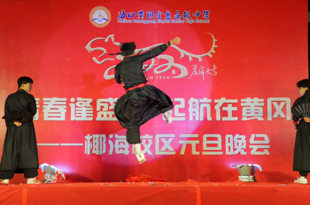 【校園新聞】青春逢盛世 起航在黃岡——?？邳S岡金盤高級中學(xué)2022椰海校區(qū)元旦晚會