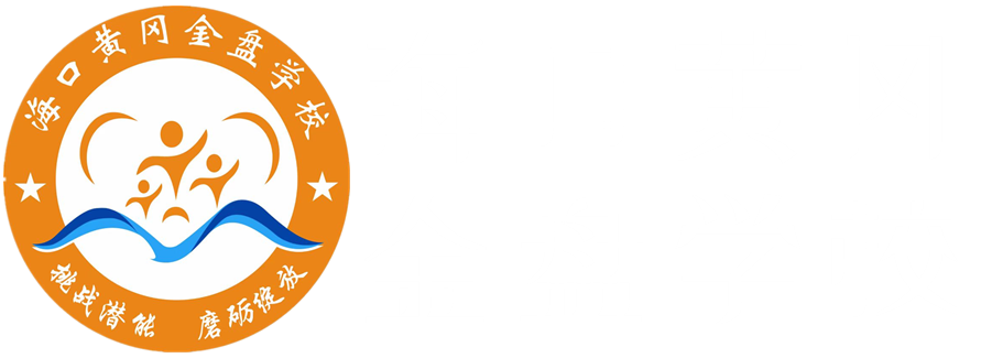 ?？邳S岡金盤(pán)學(xué)校