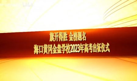 旗開(kāi)得勝 金榜題名-?？邳S岡金盤(pán)學(xué)校2023年高考出征儀式