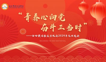 ?？邳S岡金盤(pán)學(xué)校迎2025年元旦晚會(huì)